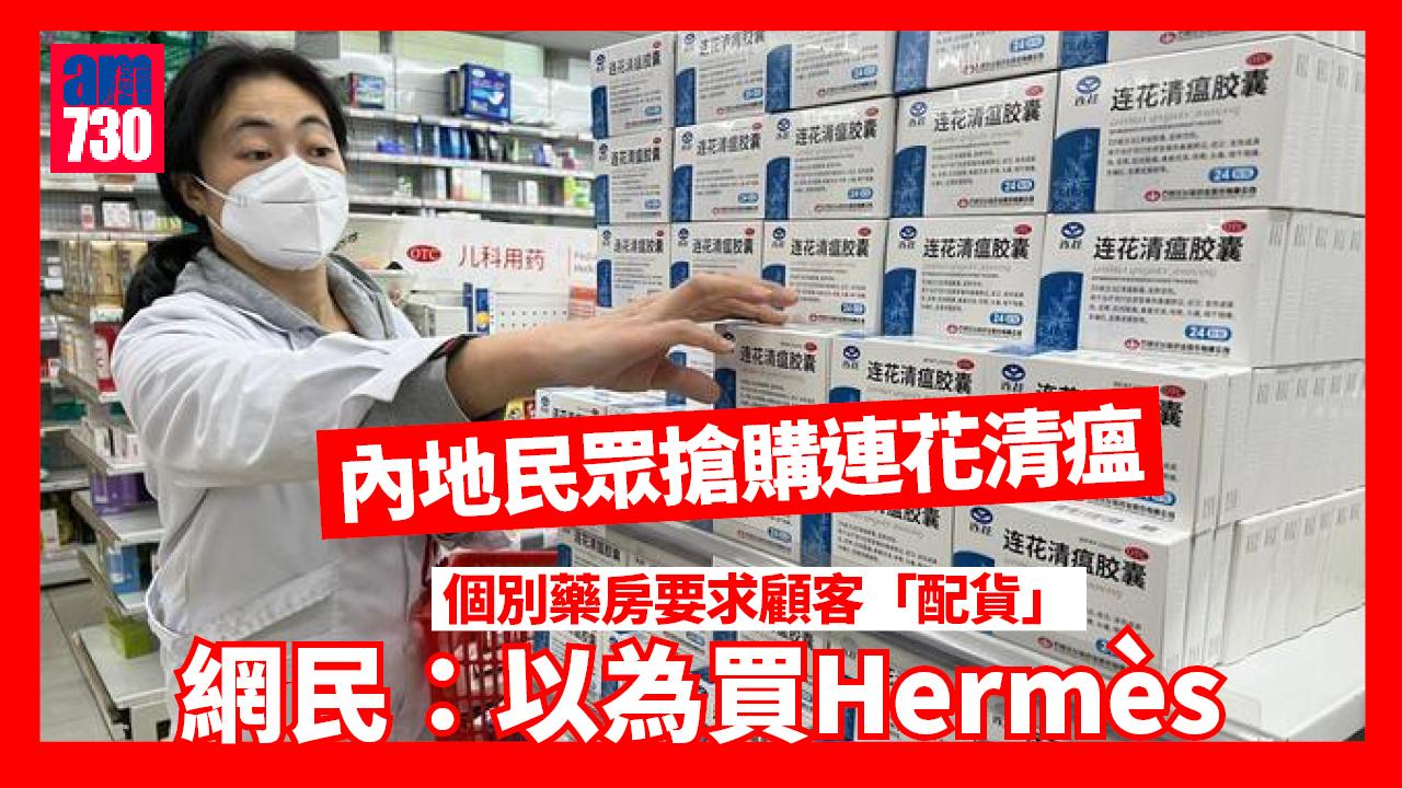 疫情｜內地個別藥房買連花清瘟要「配貨」 網民：以為買Hermès