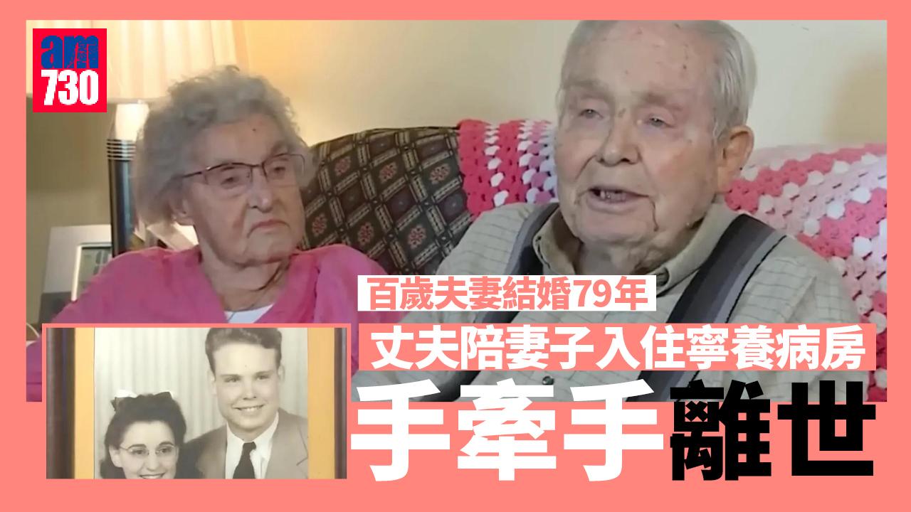 百歲夫妻結縭79年一起進善終病房 夫不願愛妻孤單先行 終手牽手離世