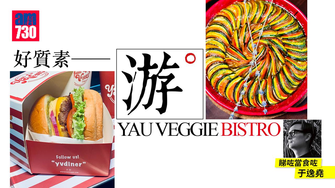 好質素 — 游° Yau Veggie Bistro