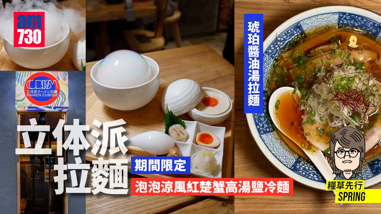 立体派拉麵│期間限定 泡泡涼風紅楚蟹高湯鹽冷麵