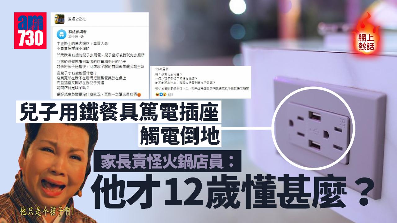 網上熱話｜兒子鐵餐具捅插座觸電倒地 家長轟店家草菅人命：他才12歲懂甚麼？ 