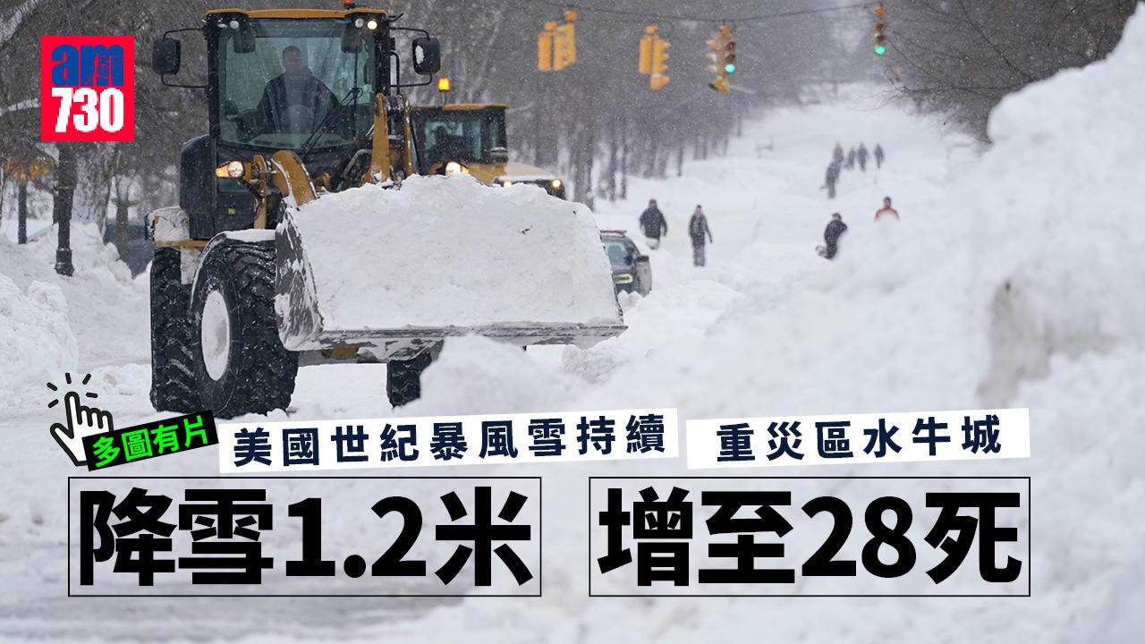 美國世紀暴風雪持續 紐約州水牛城增至28死 降雪逾1.2米(多圖有片)