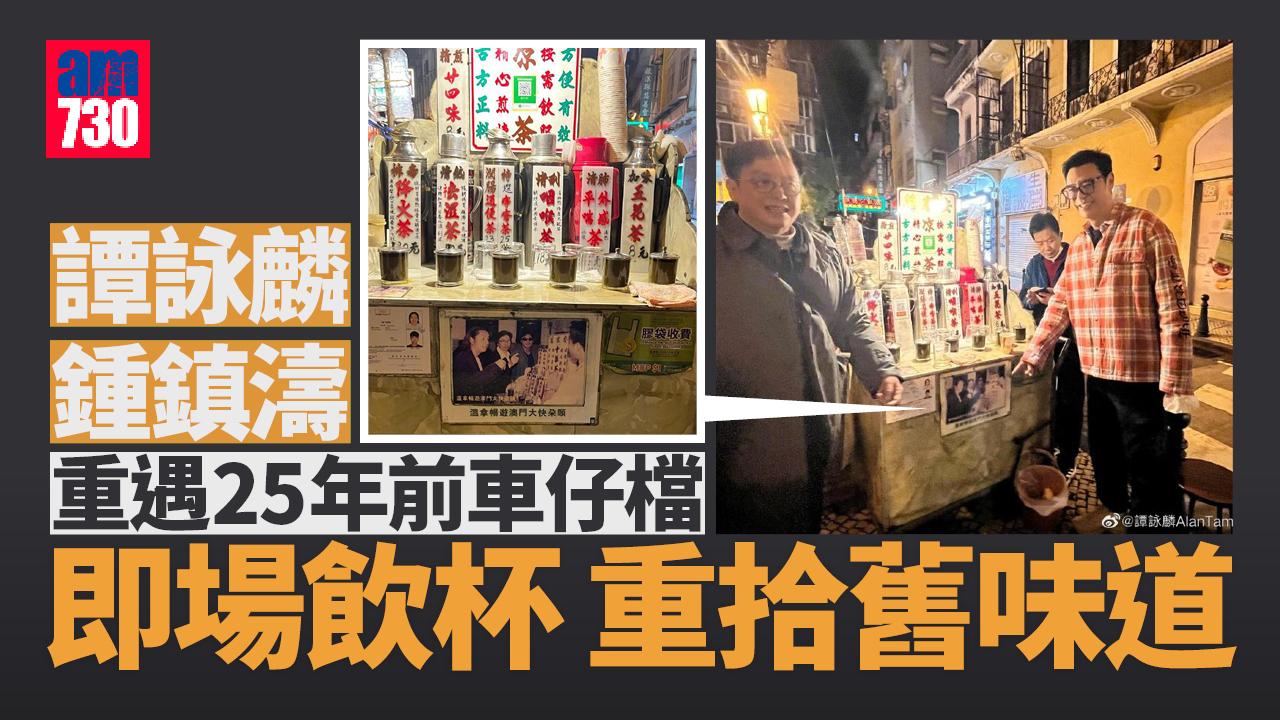 譚詠麟鍾鎮濤重遇25年前車仔檔 即場飲杯重拾舊味道