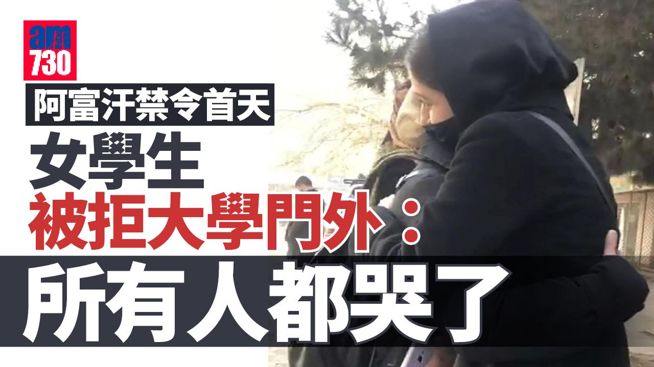 阿富汗禁令首天女學生被拒大學門外 男學生：所有人感害怕