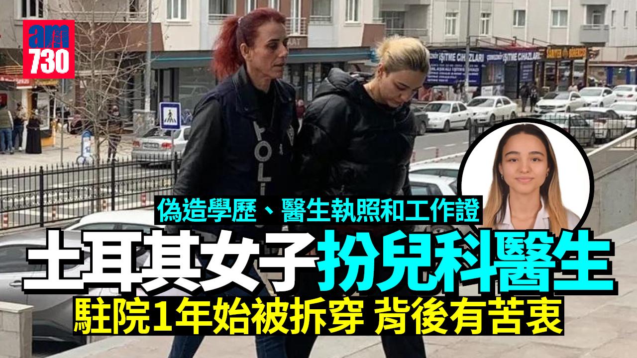 20歲女扮兒科醫生駐院1年始被同事拆穿  一個苦衷當假醫生