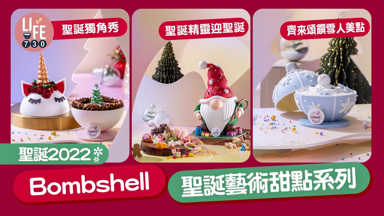  聖誕2022｜Bombshell 聖誕藝術甜點系列