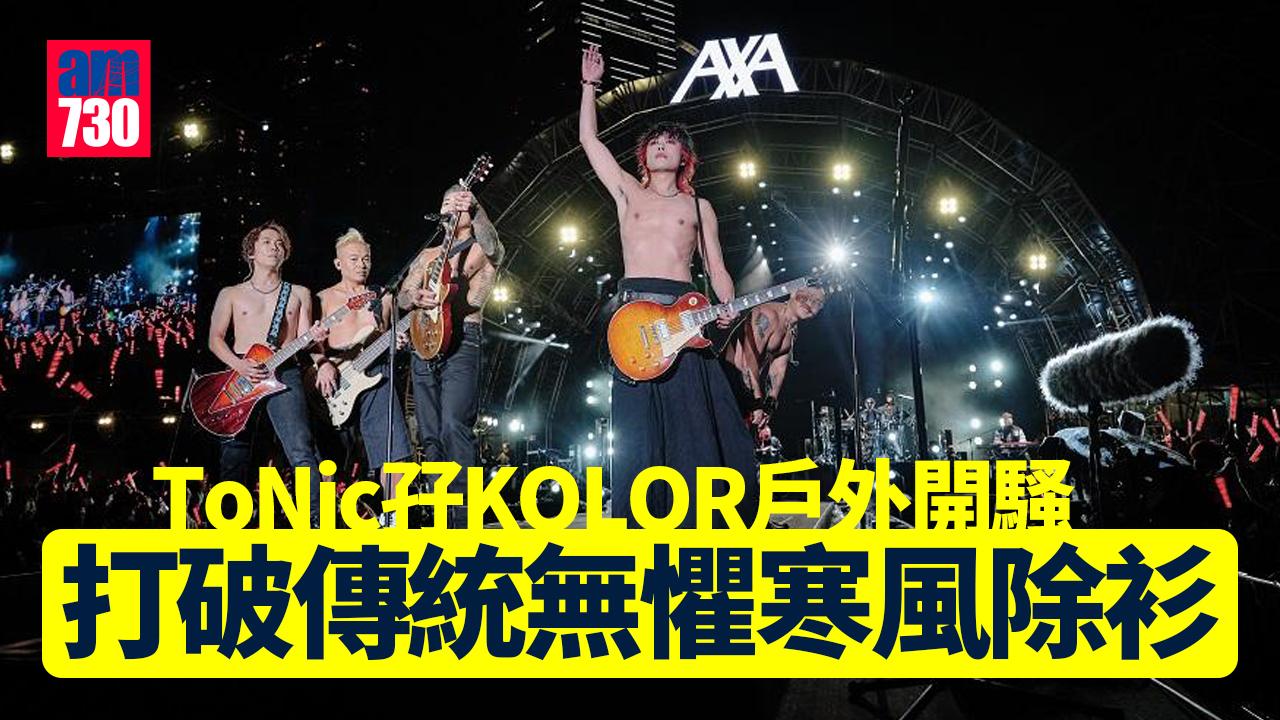 ToNicKOLOR合體戶外開騷無懼寒風除衫派福利 encore樂迷跌傷幸無大礙
