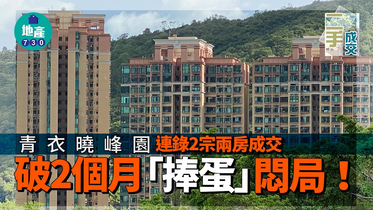 青衣曉峰園連錄2宗兩房成交 破2個月「捧蛋」悶局