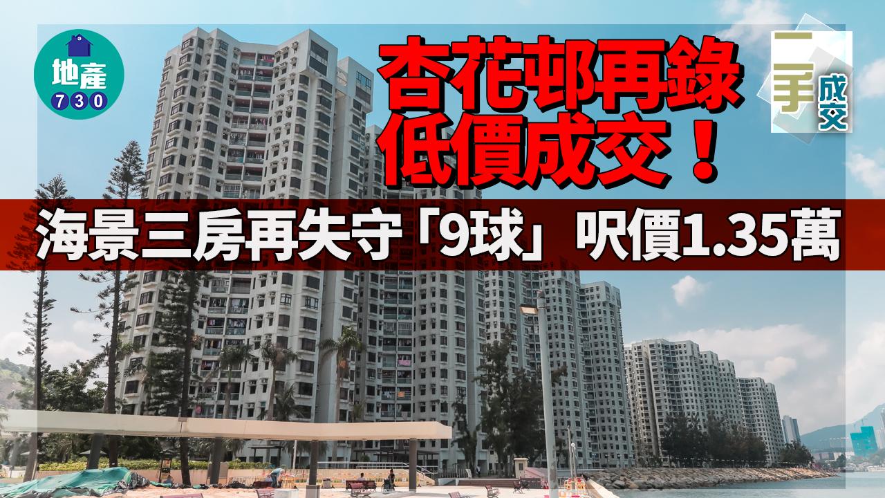 杏花邨再錄低價成交！海景三房再失守「9球」 呎價1.35萬