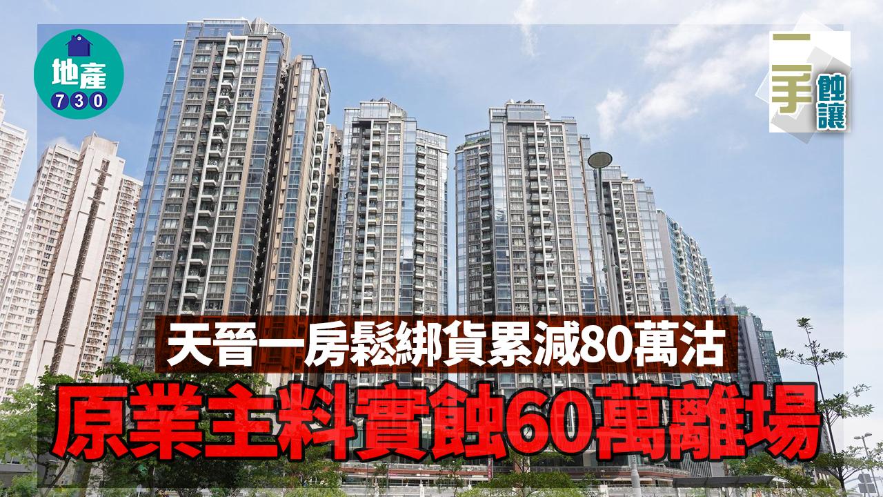 二手蝕讓｜天晉一房鬆綁貨累減80萬沽 三年貶值2.3% 料實蝕60萬