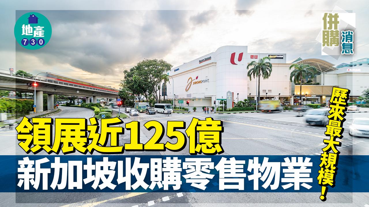 併購消息｜領展近125億新加坡收購零售物業 歷來最大規模