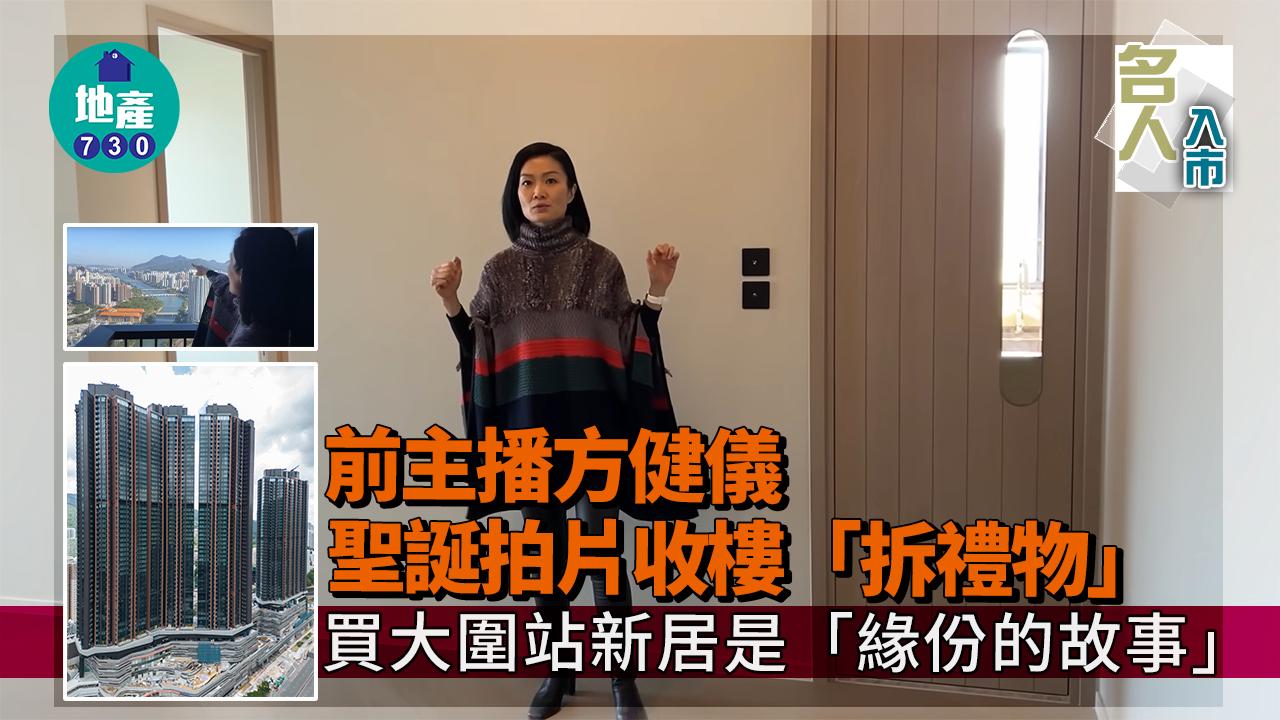 前主播方健儀聖誕拍片收樓「拆禮物」 買大圍站新居是「緣份的故事」