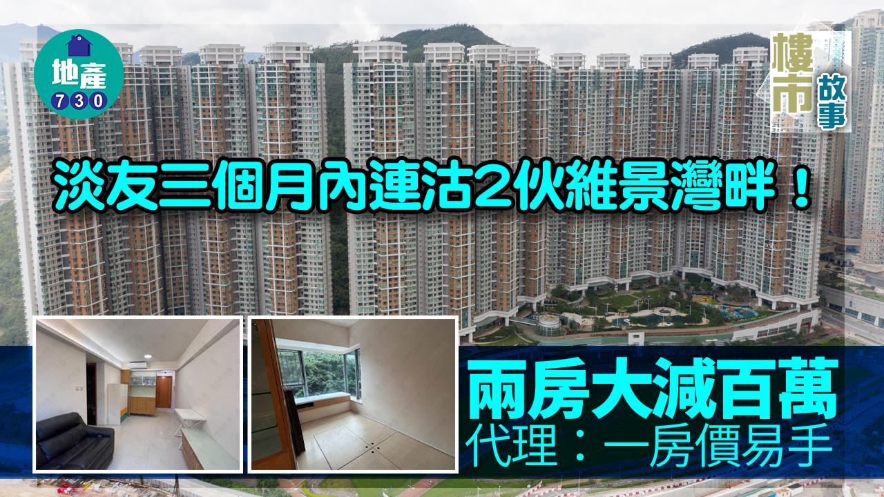 淡友三個月內連沽2伙維景灣畔！兩房大減百萬 代理：一房價易手