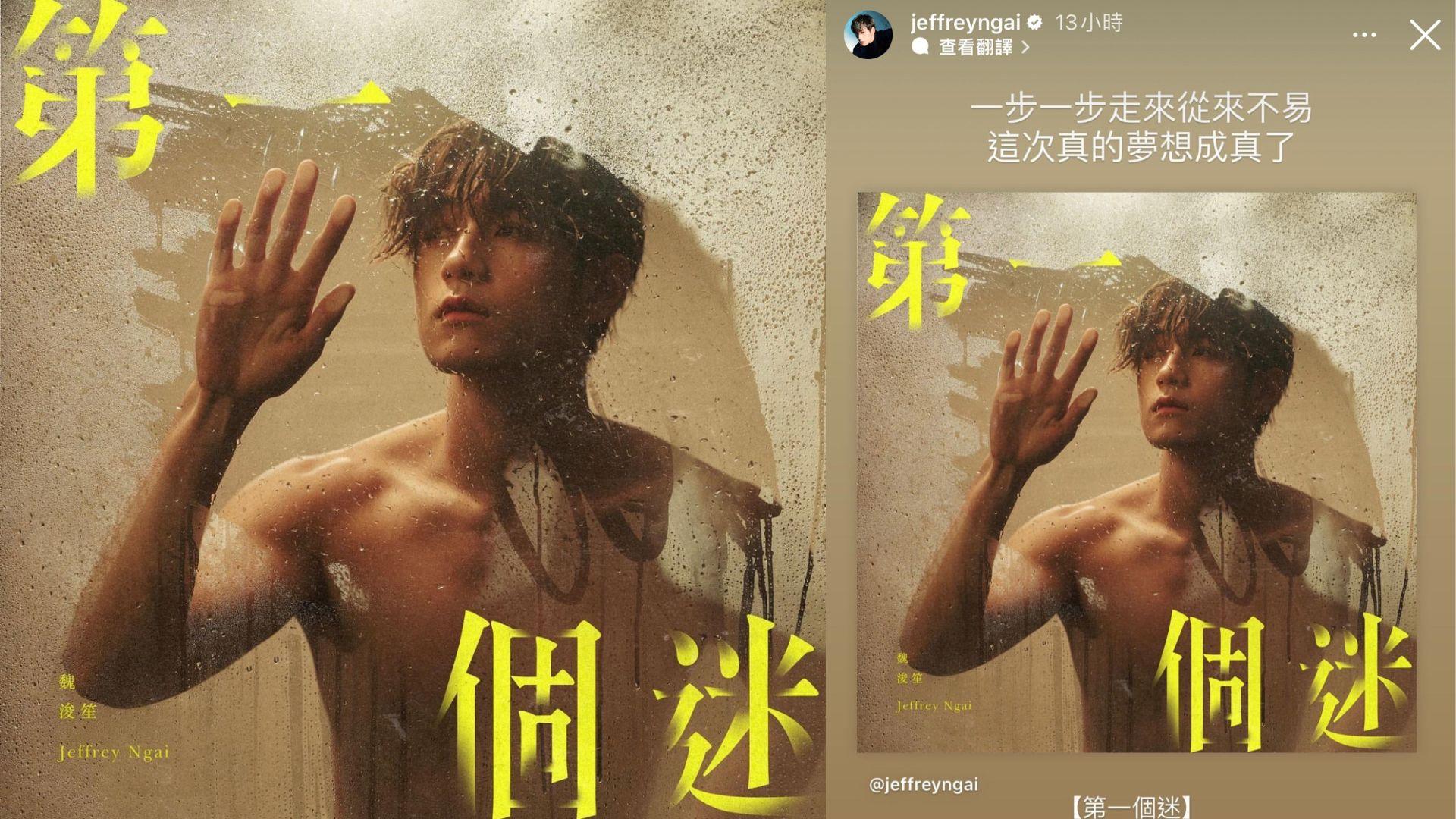 魏浚笙晒肌迎接首支單曲 Wyman負責填詞問幾時派台