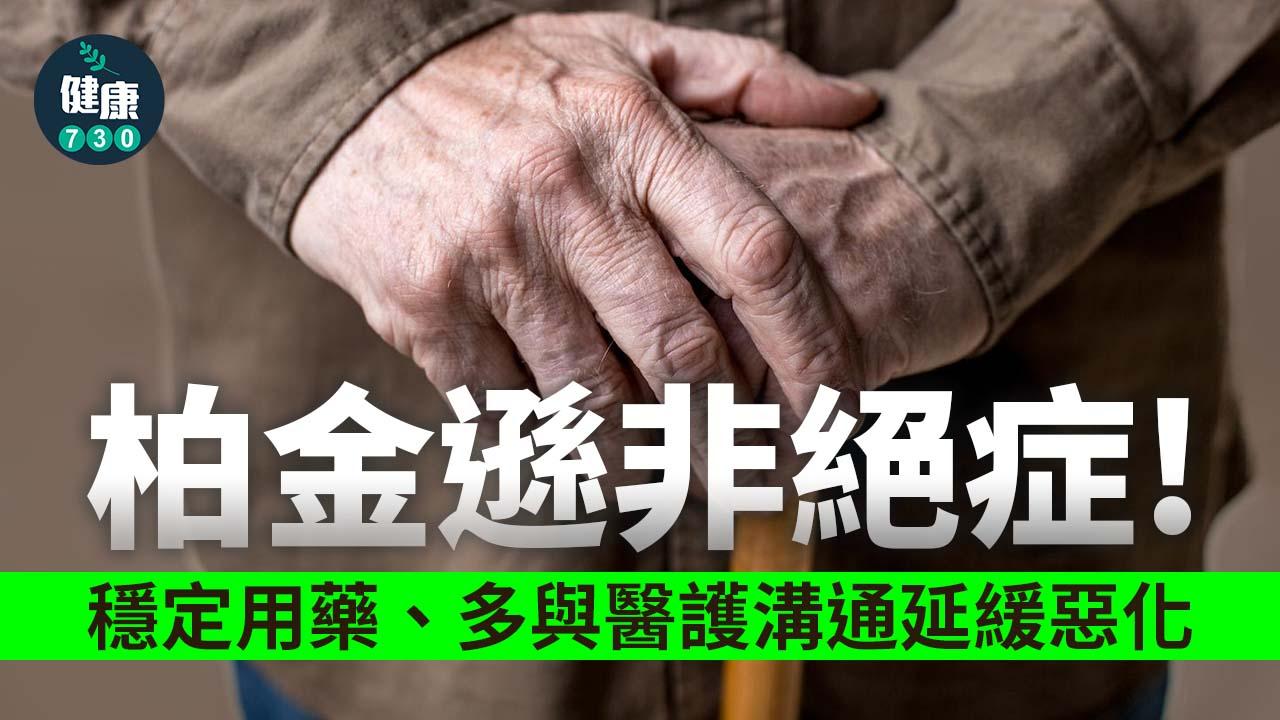 柏金遜非絕症 穩定用藥、多與醫護溝通延緩惡化