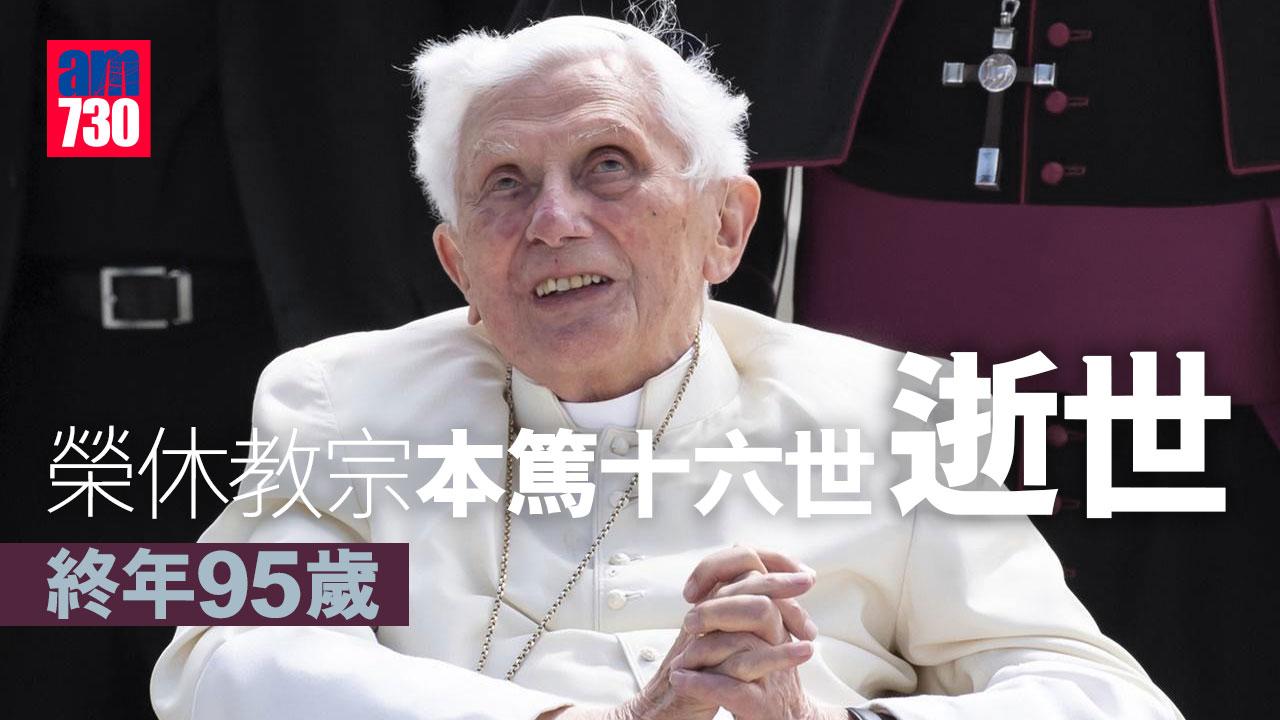榮休教宗本篤十六世逝世　終年95歲
