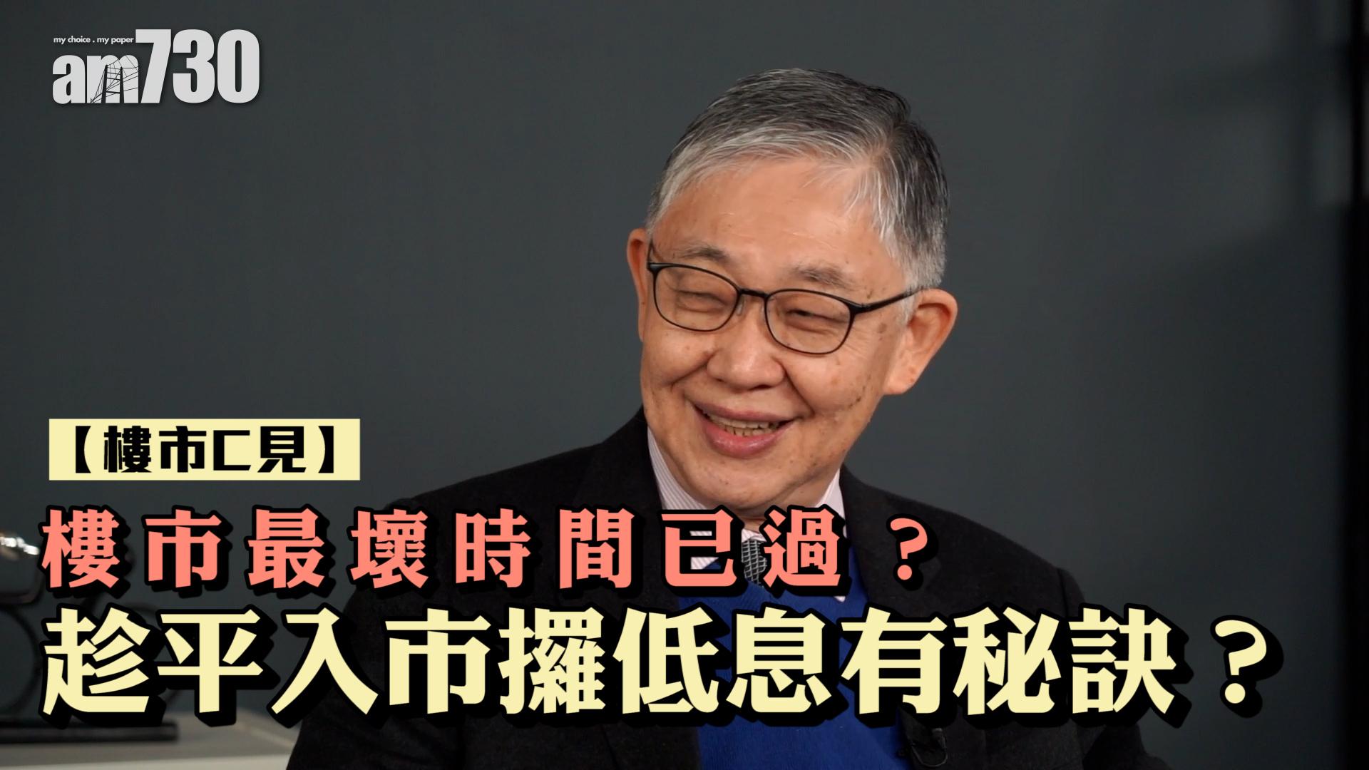 樓市C見｜樓市最壞時間已過？趁平入市攞低息有秘訣？