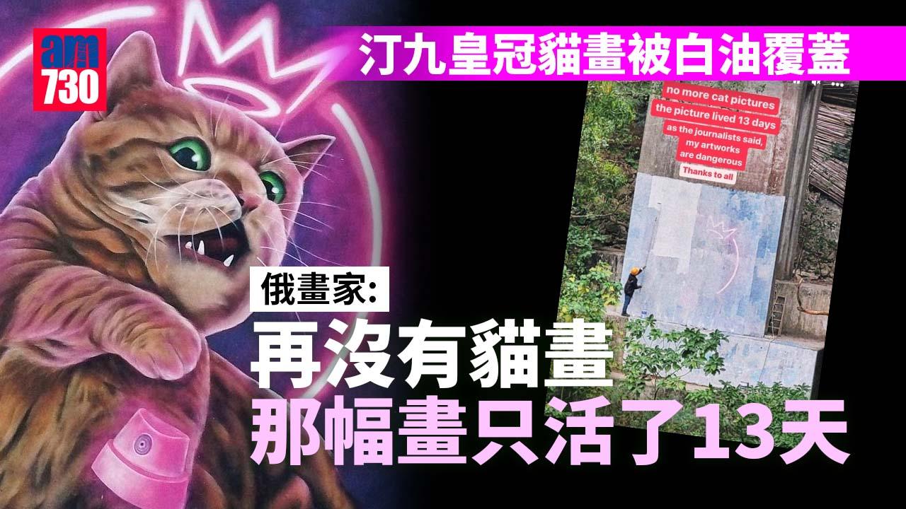 汀九皇冠貓畫「存活13天」被白油覆蓋 俄畫家：no more cat pictures