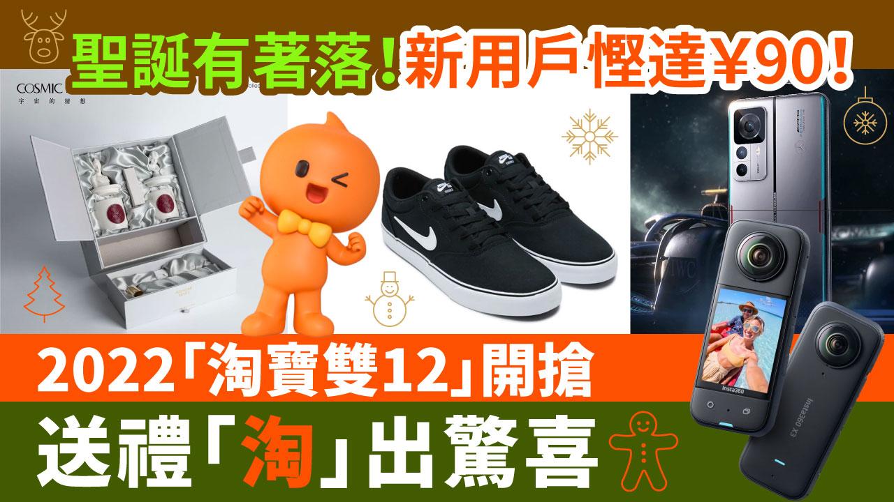 今個聖誕有著落！新用戶慳達¥90！ 2022「淘寶雙12」開搶 送禮「淘」出驚喜