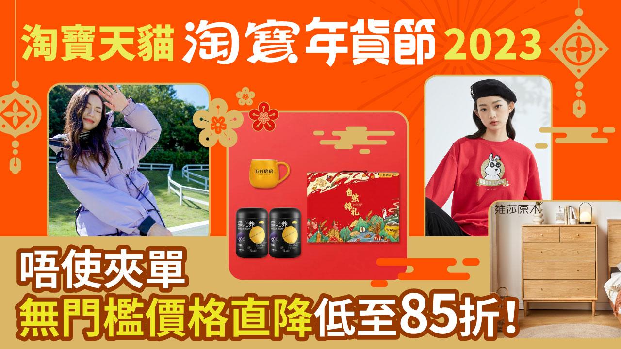 淘寶天貓年貨節2023 無門檻價格直降新玩法低至85折 am730讀者搶限量推廣碼滿¥299即減¥25！