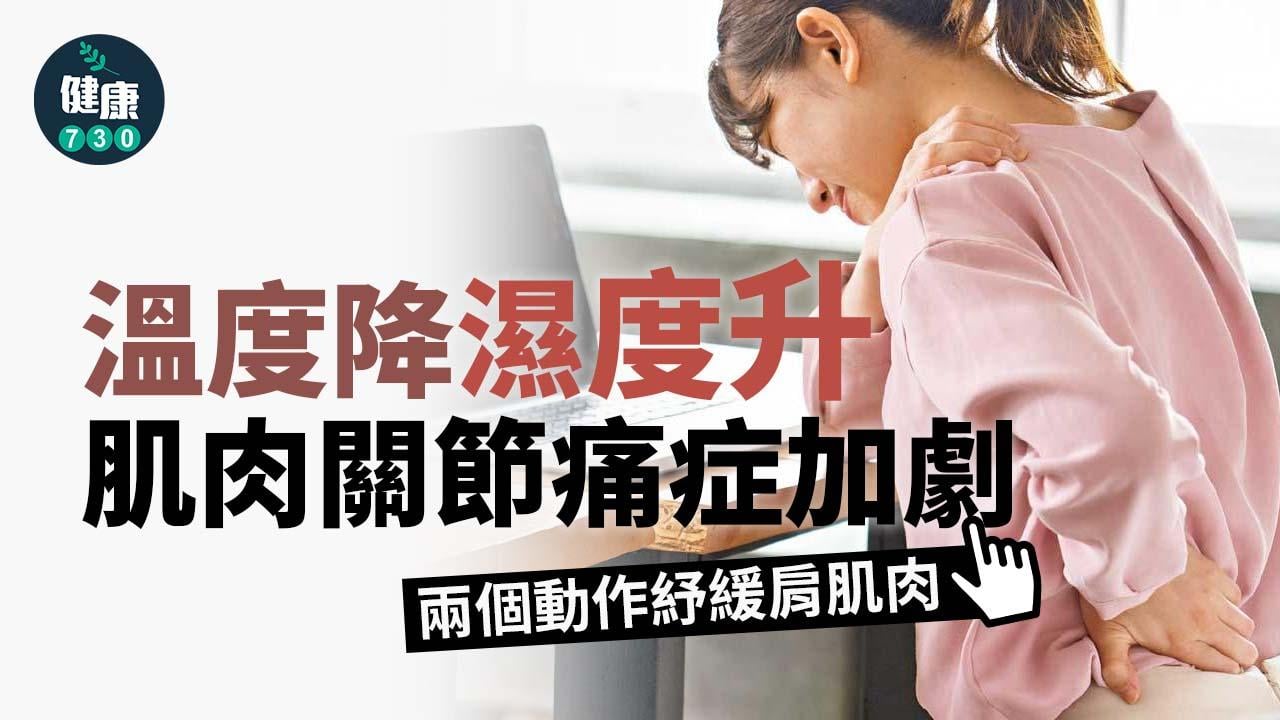 溫度降濕度升 肌肉關節痛症加劇