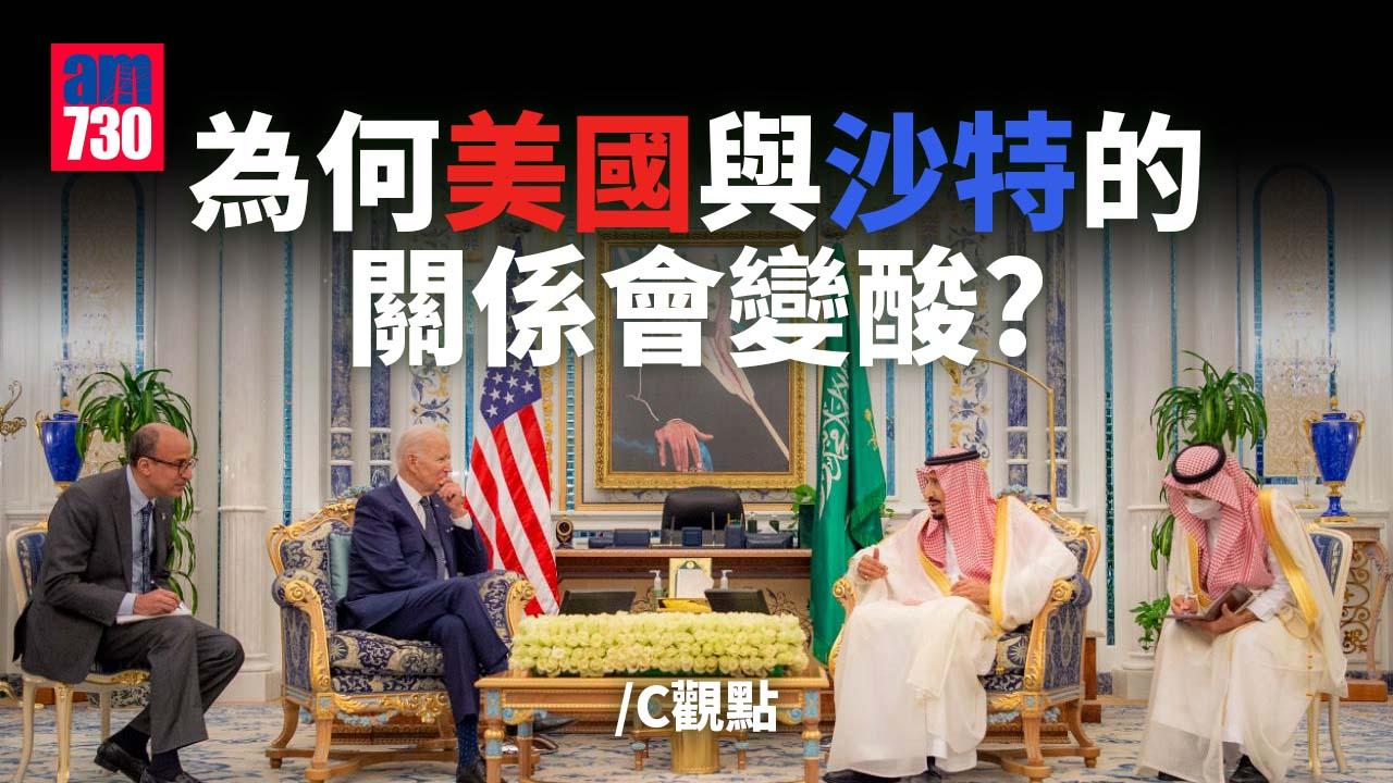 為何美國與沙特的關係會變酸？