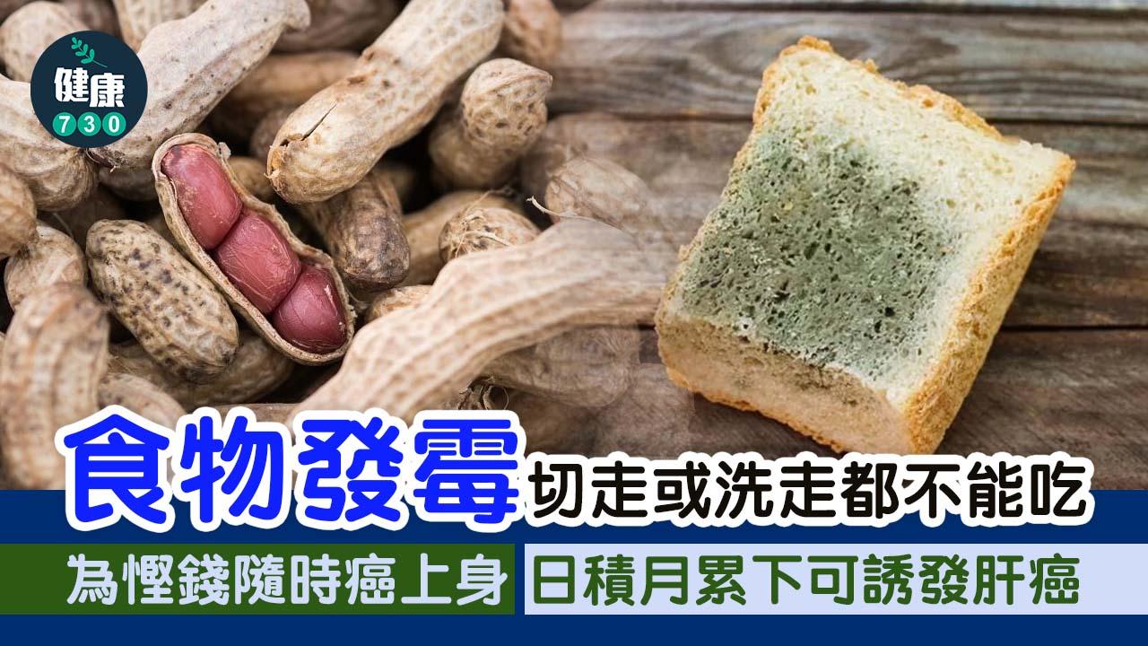 食物發霉｜切走發霉位就可以食？　為慳錢隨時癌上身