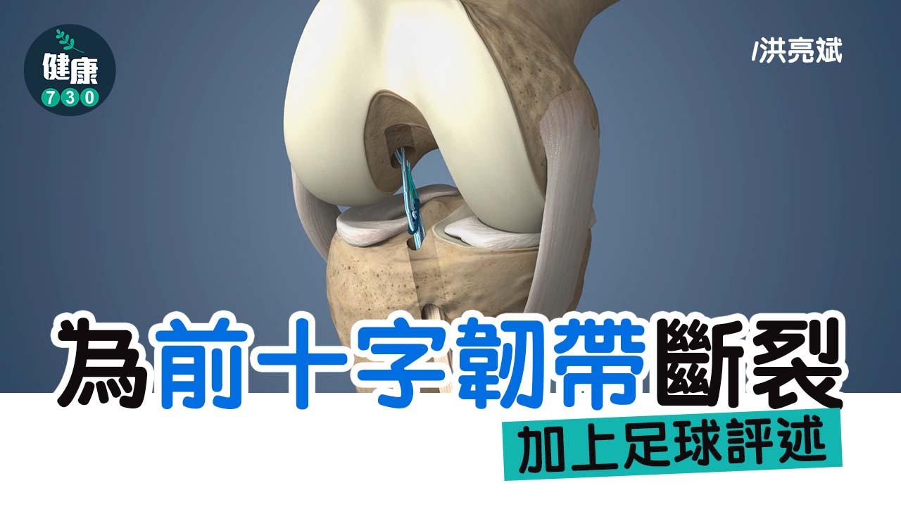 為ACL斷裂 加上足球評述