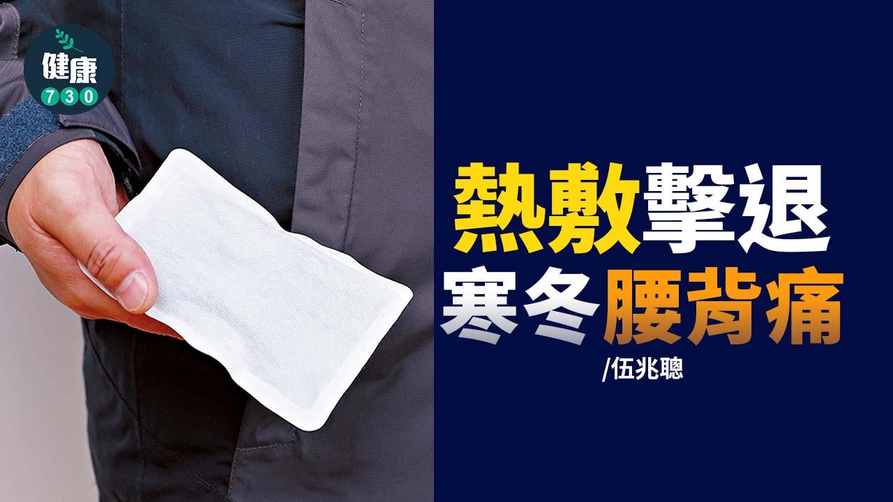 熱敷擊退寒冬腰背痛