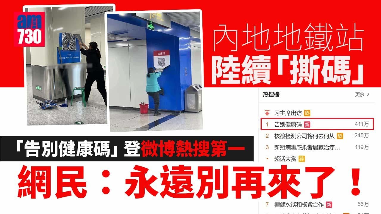 疫情｜「告別健康碼」登微博熱搜第一 網民：慢走不送！永遠別再來！