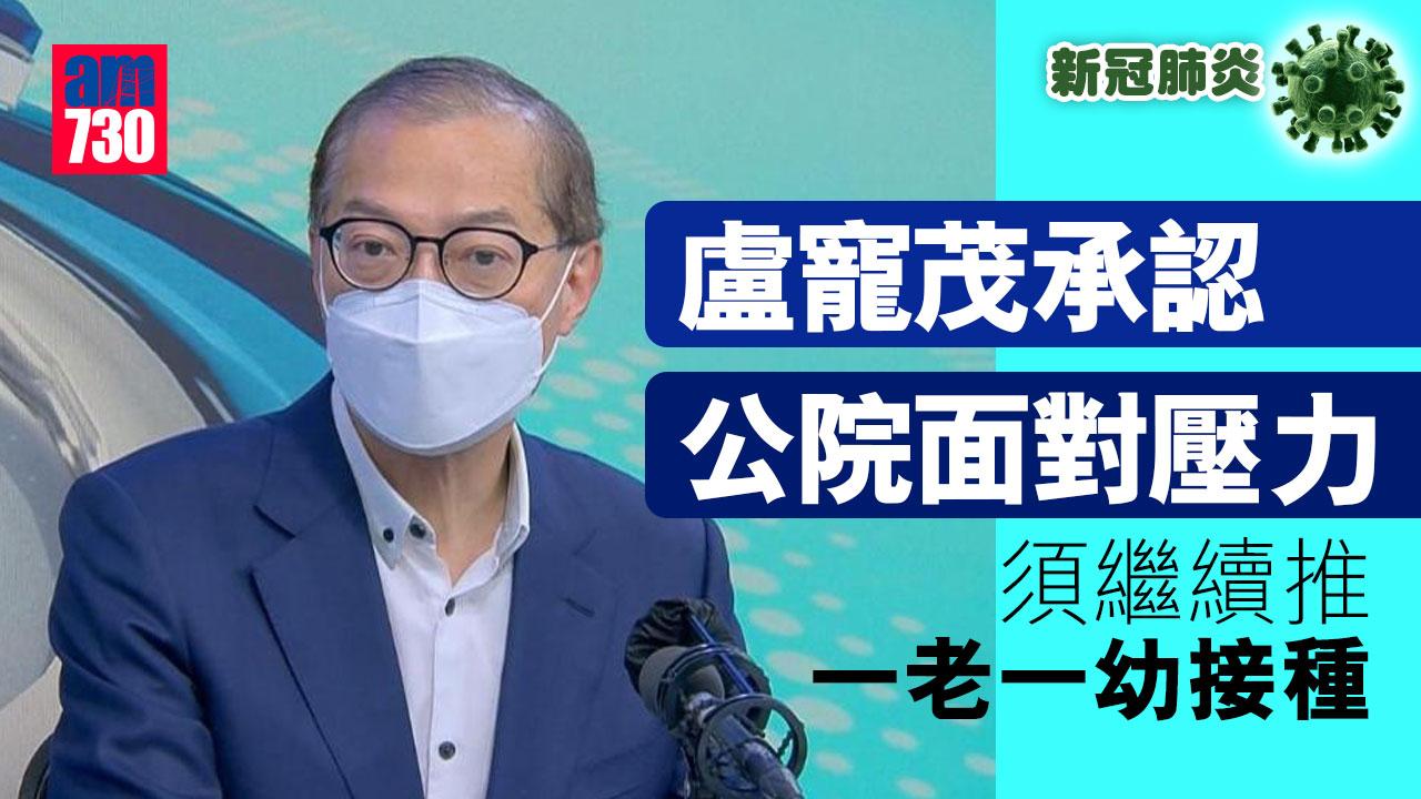 疫情｜盧寵茂承認公院面對壓力　須繼續推一老一幼接種