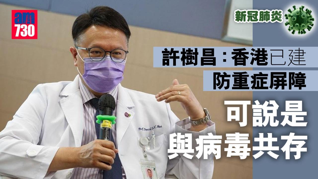 疫情｜許樹昌：港已建防重症屏障　可說是與病毒共存