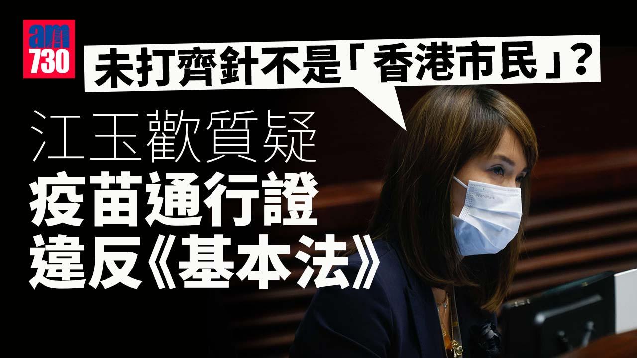 疫苗通行證｜質疑違《基本法》將去信當局促解釋　江玉歡：難道未打齊針不是「香港市民」？