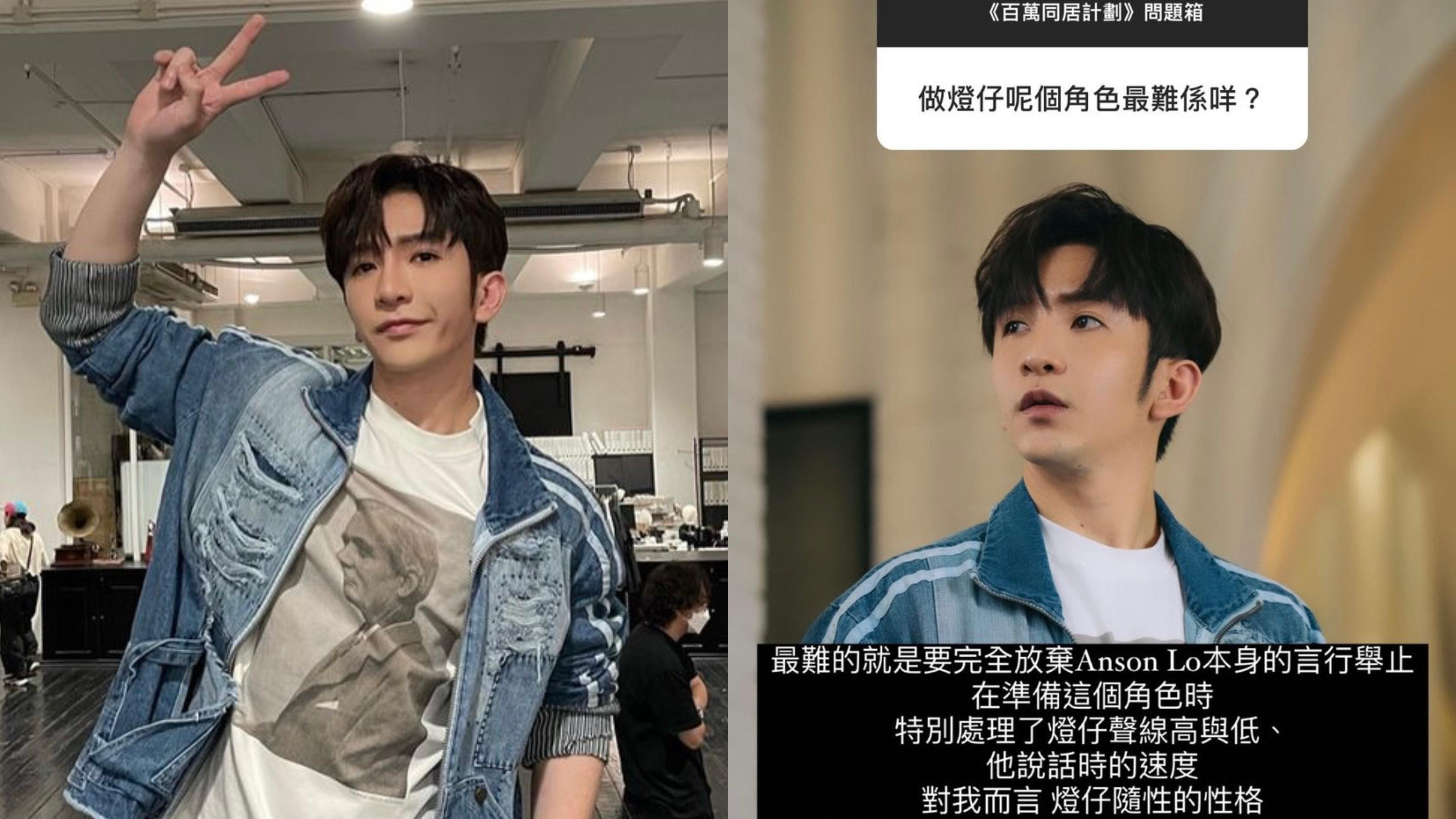百萬同居計劃｜ Anson Lo回應神徒提問  自爆最難要放棄本身的言行舉止