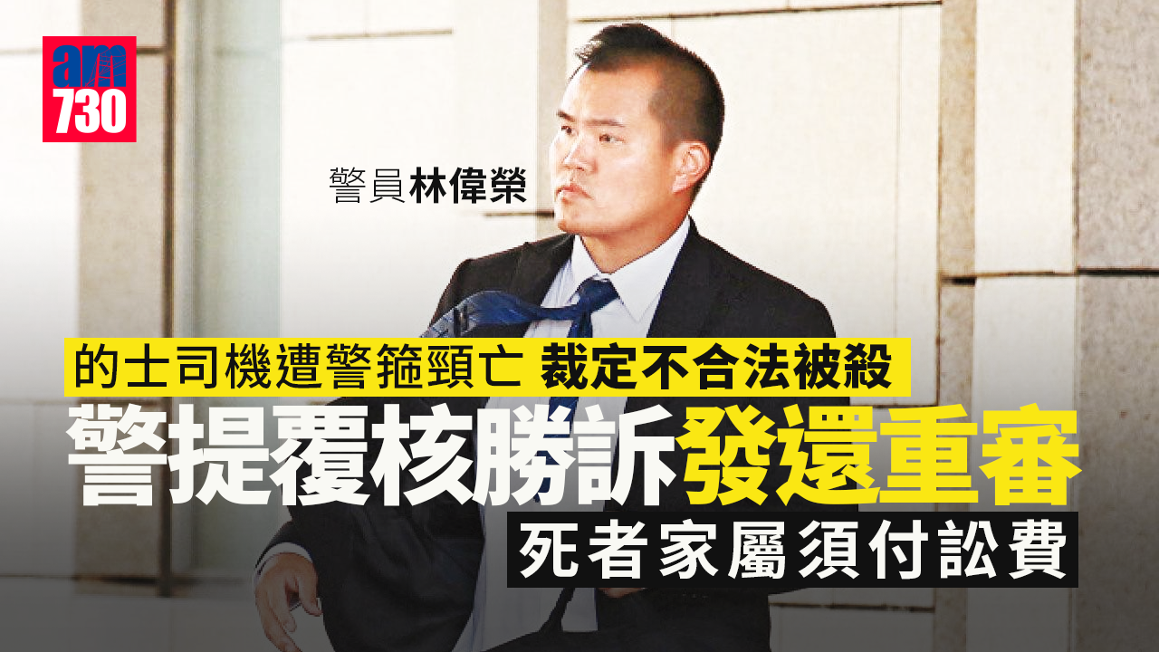 的士司機遭警箍頸亡　警提覆核勝訴重審　死者家屬須付訟費