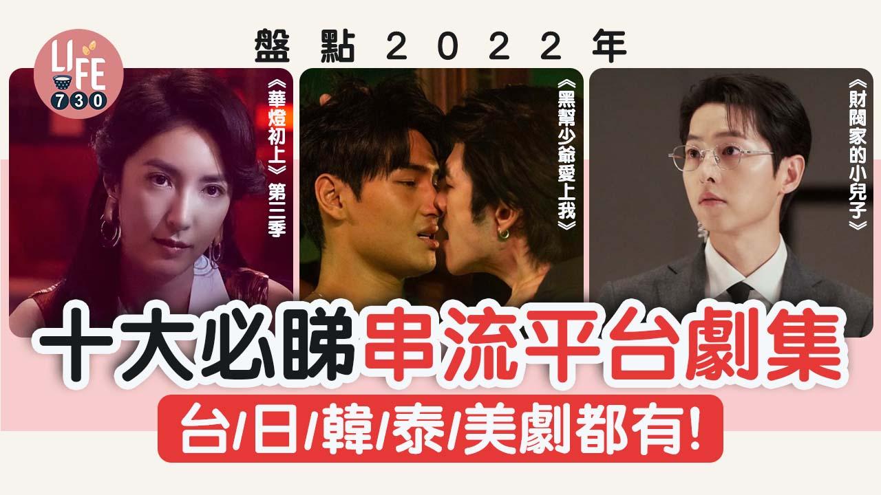 盤點2022年十大香港以外必睇劇集！大熱《今際之國2》／《Wednesday》仲有咩？