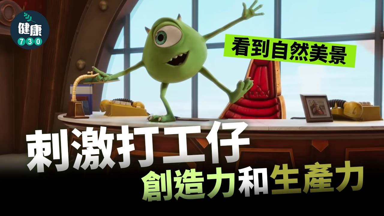 看到自然美景 刺激打工仔創造力和生產力