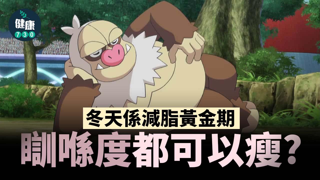 瞓喺度都可以瘦？營養師：關鍵係基礎代謝率