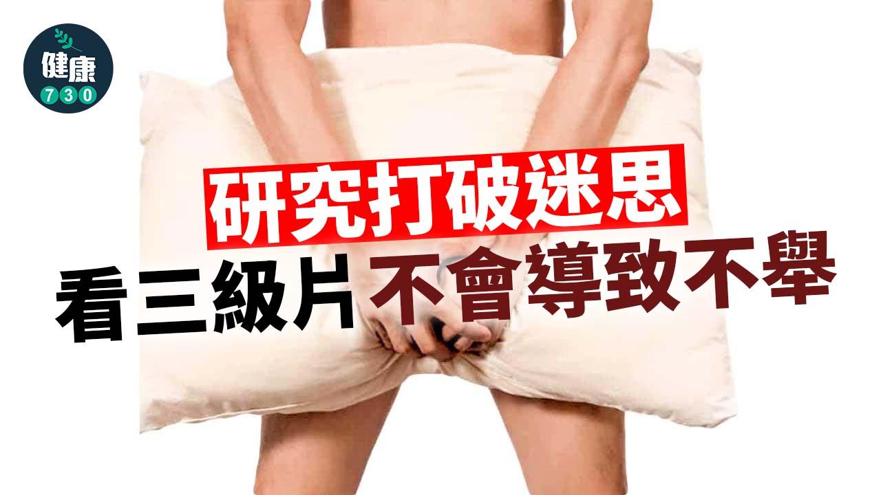 研究打破迷思 看三級片不會導致不舉