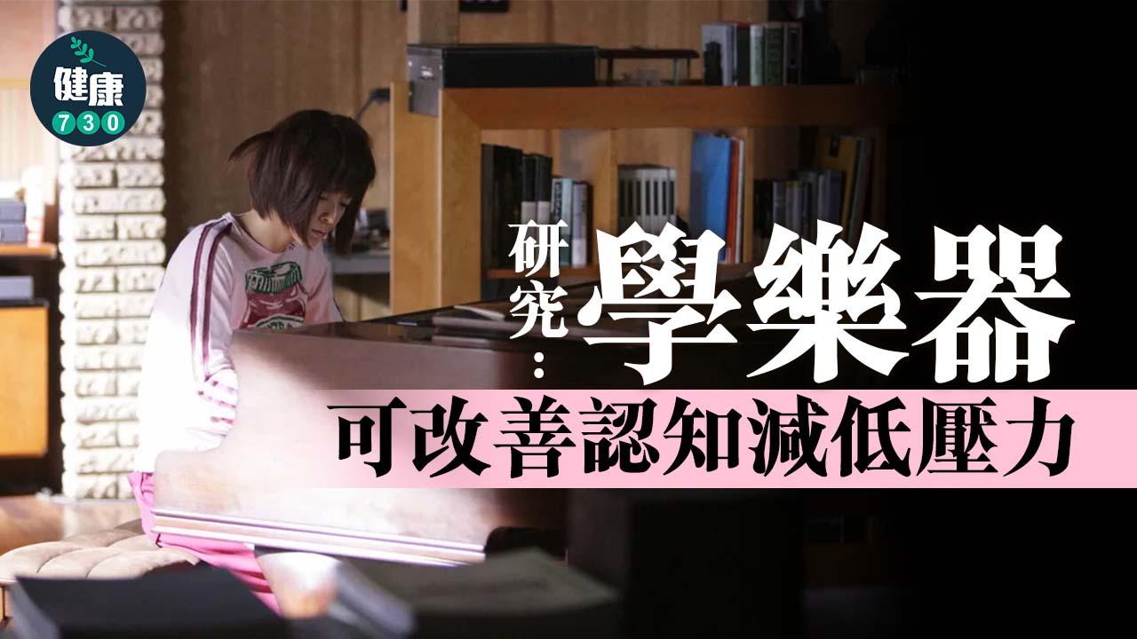 研究：學樂器 降抑鬱兼抗壓