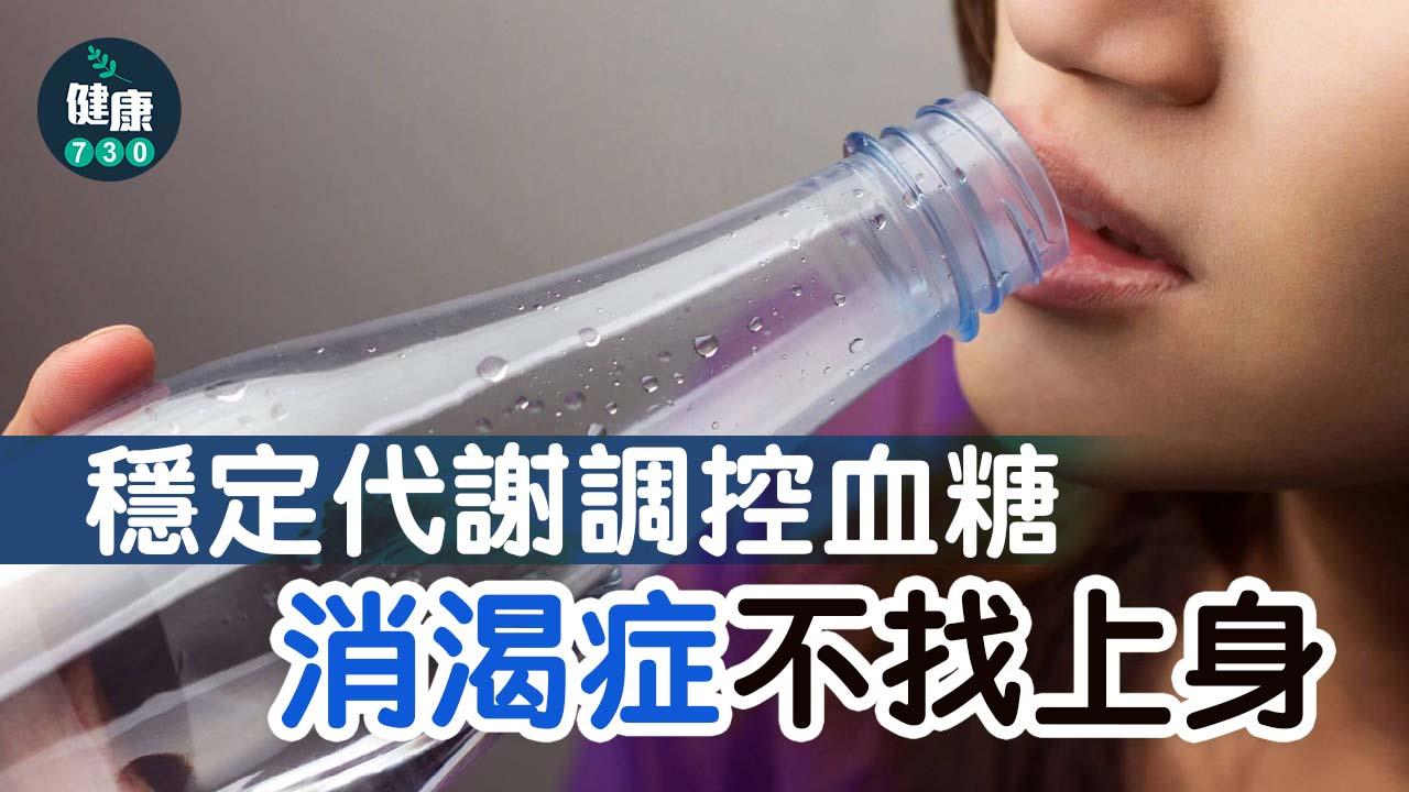 穩定代謝調控血糖 消渴症不找上身