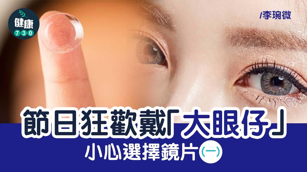  節日狂歡戴「大眼仔」小心選擇鏡片(一)