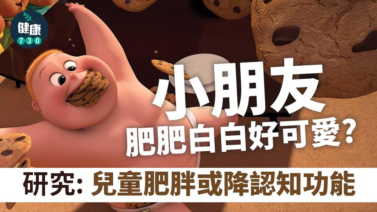 米芝蓮手腳好可愛？研究：兒童肥胖或降認知功能