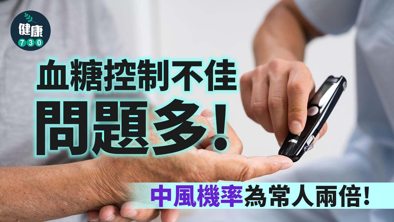 糖尿病｜血糖控制欠佳則中風機率為常人兩倍！