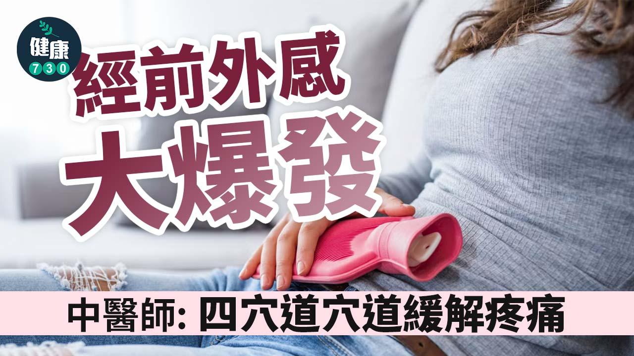 經前外感大爆發 中醫師：四穴道化解偏頭痛 保暖很重要