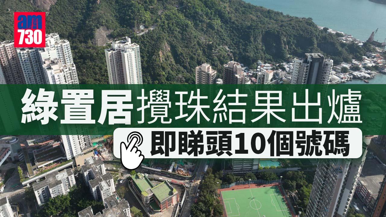綠置居2022｜攪珠結果出爐　市價41折推售高宏苑、清濤苑、錦柏苑共4693伙 (持續更新)
