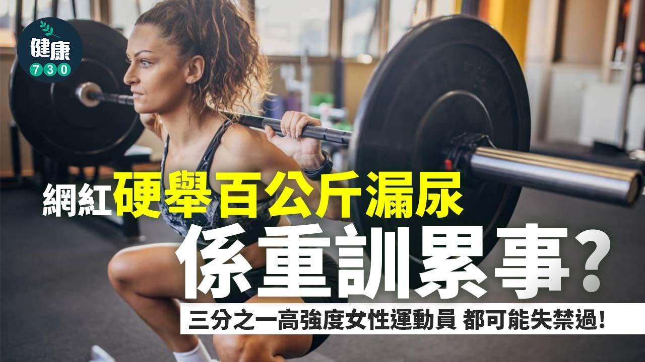 網紅硬舉百公斤漏尿 係重訓累事？ 