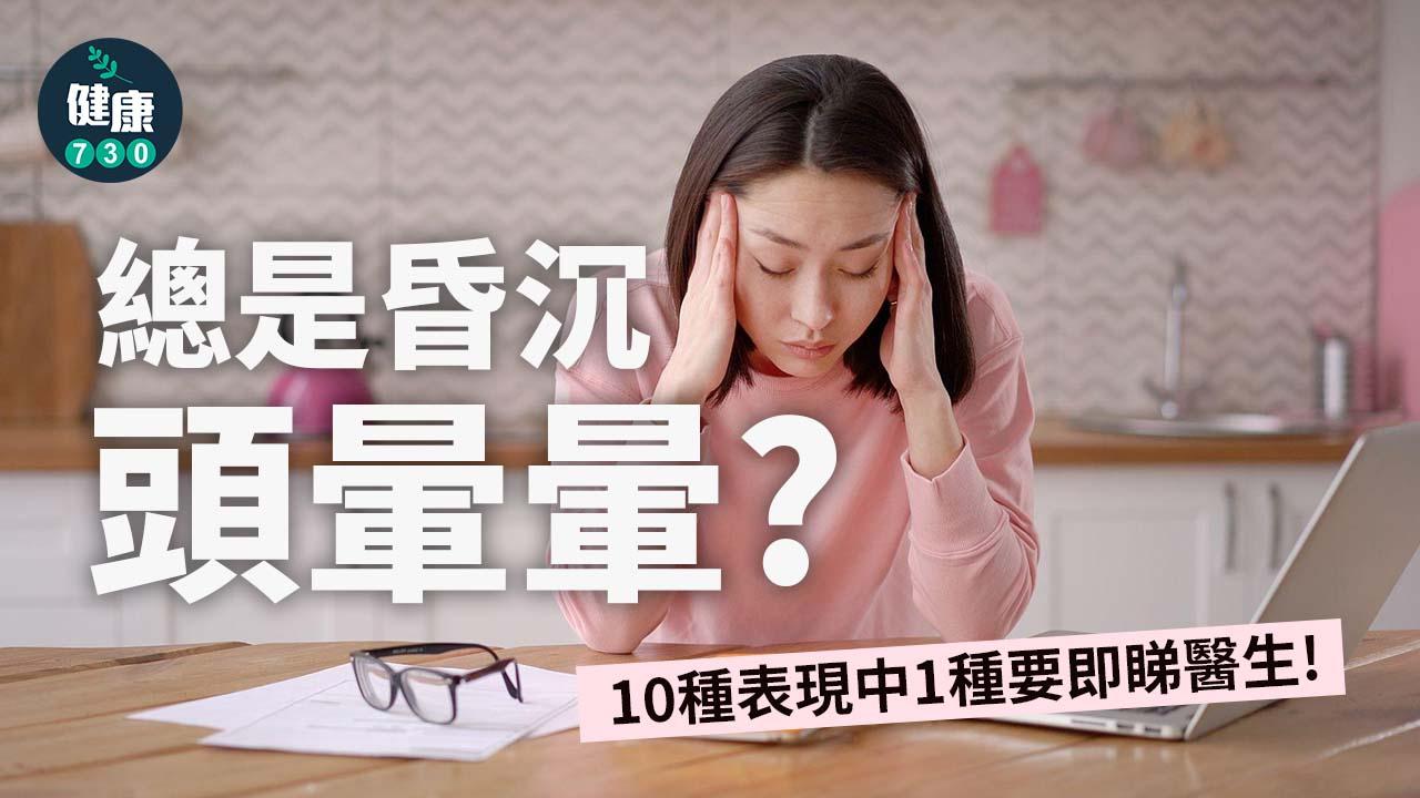 總是昏沉頭暈暈？10種表現中1種要即睇醫生
