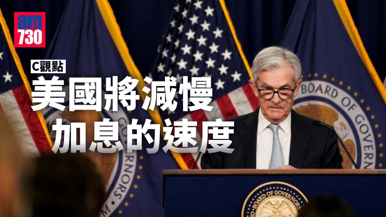 美國將減慢加息的速度