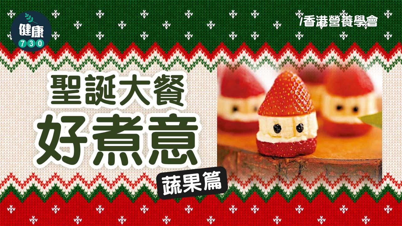 聖誕大餐好煮意——蔬果篇